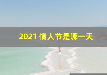 2021 情人节是哪一天